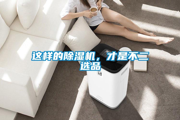 這樣的除濕機(jī)，才是不二選品