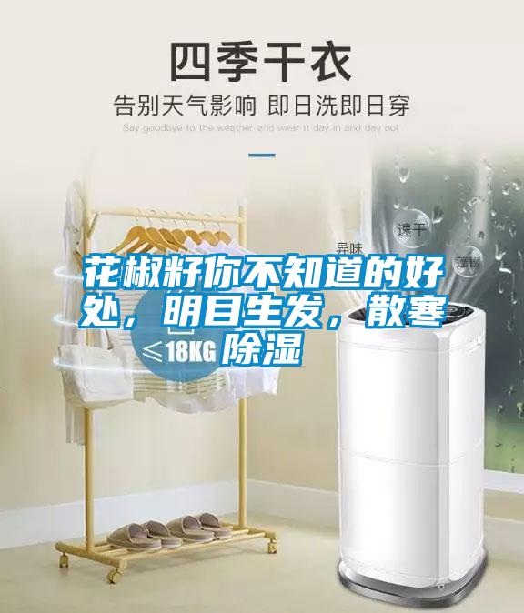花椒籽你不知道的好處，明目生發(fā)，散寒除濕
