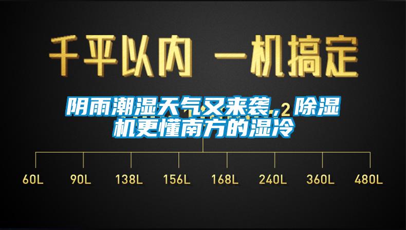 陰雨潮濕天氣又來襲，除濕機更懂南方的濕冷