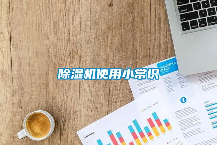 除濕機(jī)使用小常識