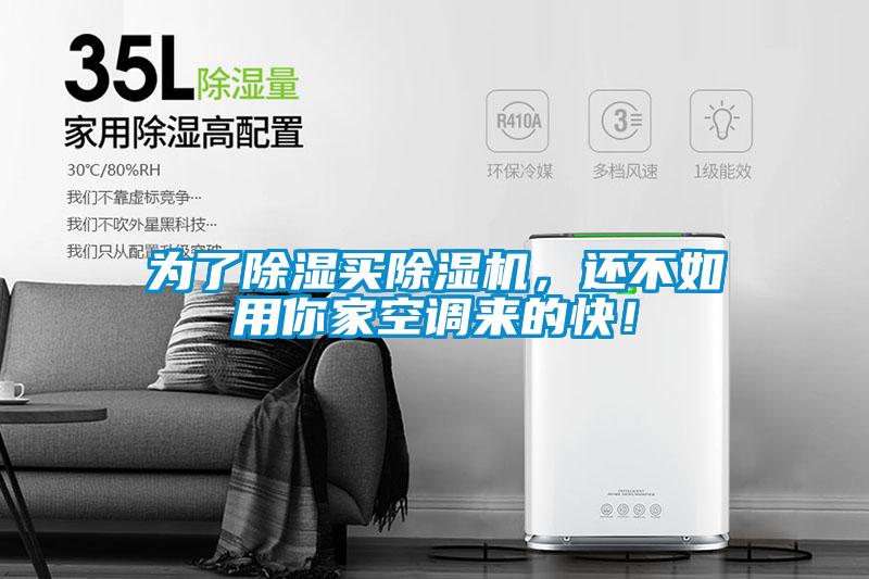 為了除濕買除濕機，還不如用你家空調來的快！