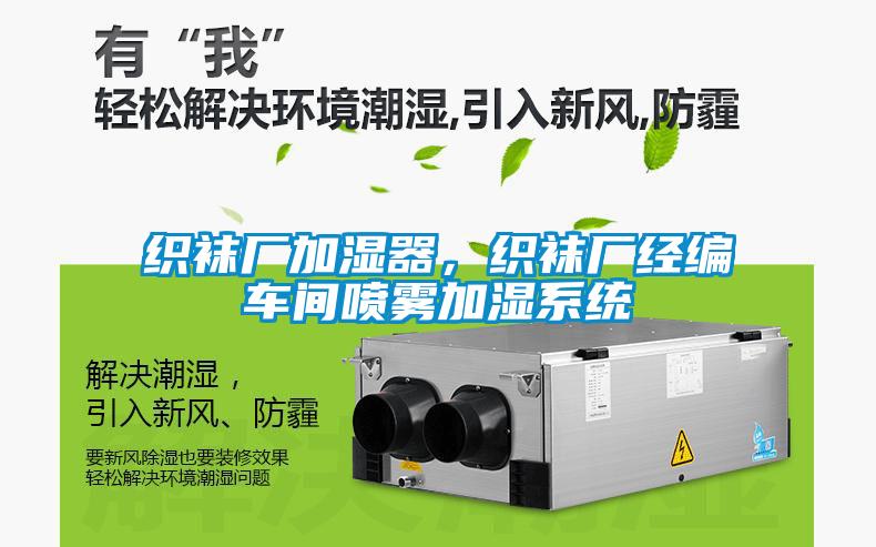 織襪廠加濕器，織襪廠經編車間噴霧加濕系統