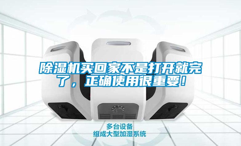 除濕機買回家不是打開就完了，正確使用很重要！