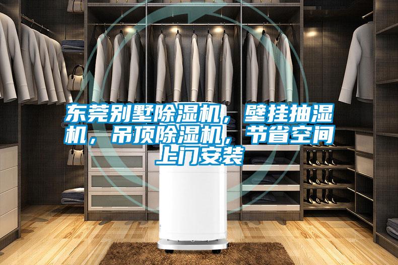 東莞別墅除濕機，壁掛抽濕機，吊頂除濕機，節省空間上門安裝