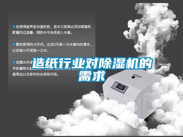 造紙行業(yè)對除濕機(jī)的需求