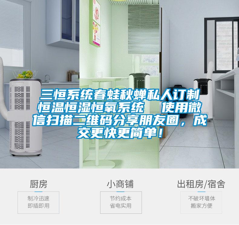 三恒系統春蛙秋蟬私人訂制恒溫恒濕恒氧系統  使用微信掃描二維碼分享朋友圈，成交更快更簡單！