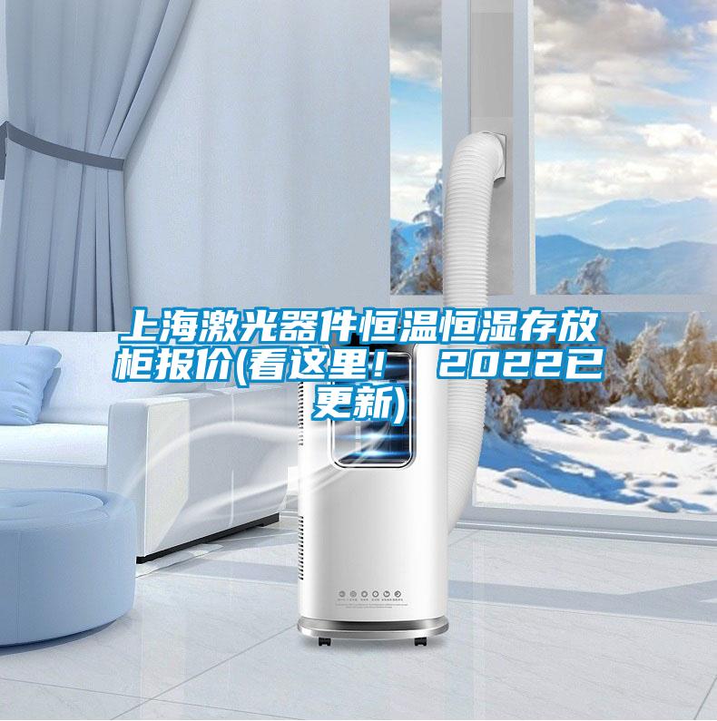 上海激光器件恒溫恒濕存放柜報(bào)價(jià)(看這里！ 2022已更新)
