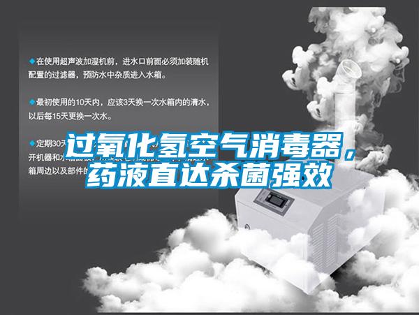 過(guò)氧化氫空氣消毒器，藥液直達(dá)殺菌強(qiáng)效