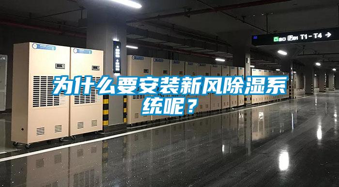 為什么要安裝新風除濕系統(tǒng)呢？