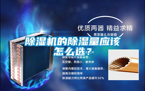 除濕機的除濕量應(yīng)該怎么選？