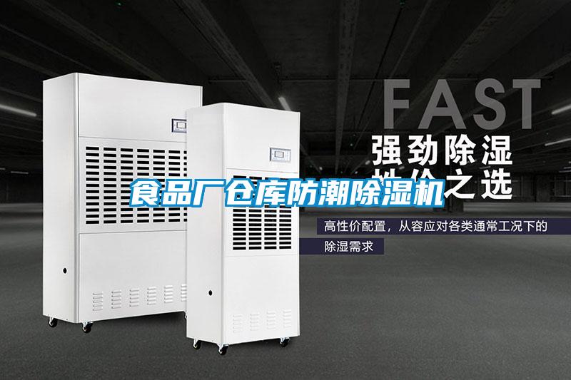 食品廠倉(cāng)庫(kù)防潮除濕機(jī)
