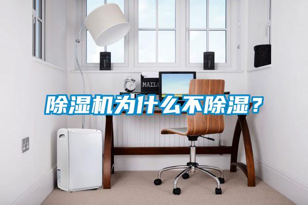 除濕機(jī)為什么不除濕？