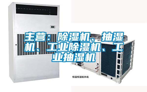 主營：除濕機、抽濕機、工業除濕機、工業抽濕機