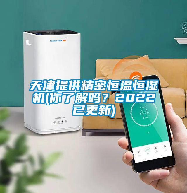 天津提供精密恒溫恒濕機(你了解嗎？2022已更新)