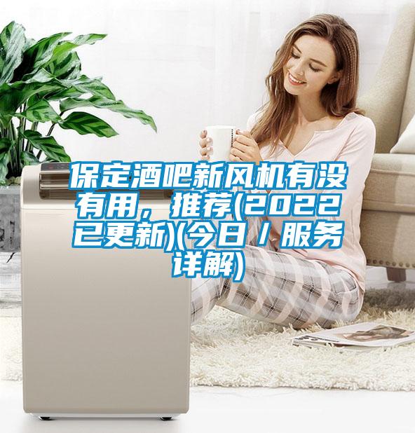 保定酒吧新風機有沒有用，推薦(2022已更新)(今日／服務詳解)