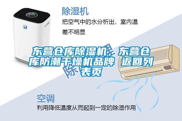 東營倉庫除濕機，東營倉庫防潮干燥機品牌 返回列表頁