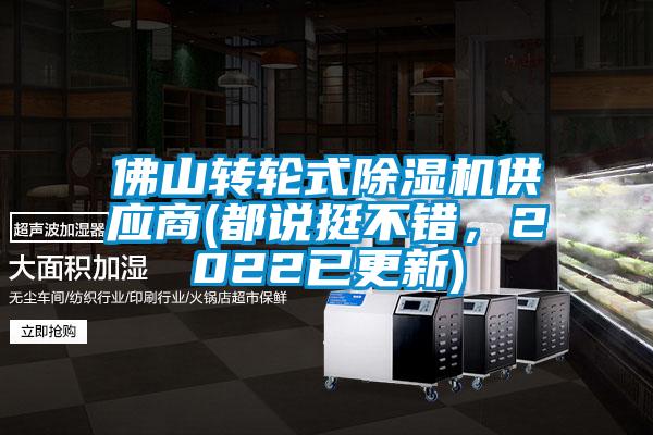 佛山轉輪式除濕機供應商(都說挺不錯，2022已更新)