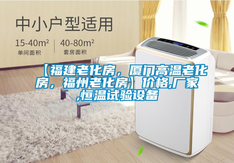 【福建老化房，廈門高溫老化房，福州老化房】價格,廠家,恒溫試驗設備