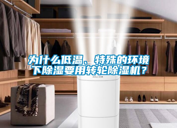 為什么低溫、特殊的環境下除濕要用轉輪除濕機？