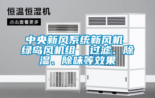 中央新風系統新風機 綠島風機組  過濾、除濕、除味等效果