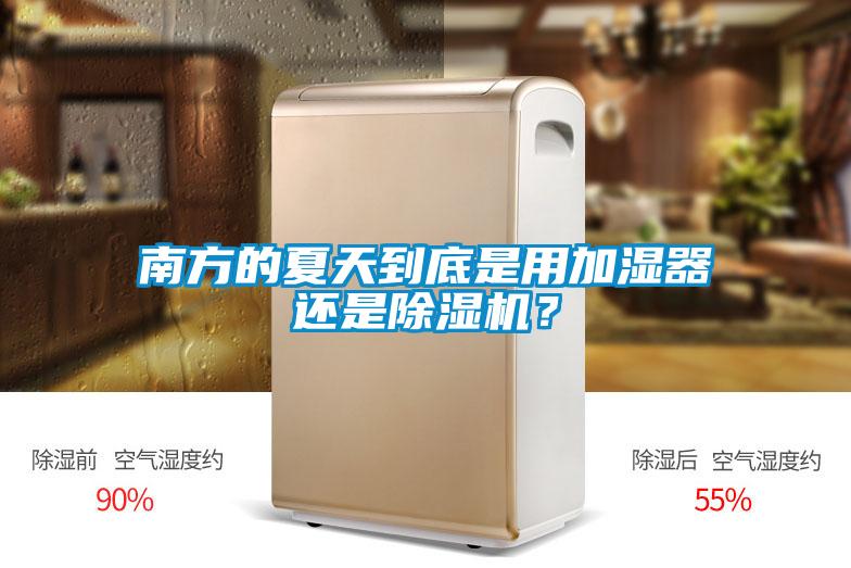 南方的夏天到底是用加濕器還是除濕機？