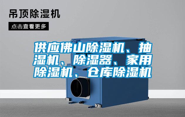 供應(yīng)佛山除濕機(jī)、抽濕機(jī)、除濕器、家用除濕機(jī)、倉(cāng)庫(kù)除濕機(jī)