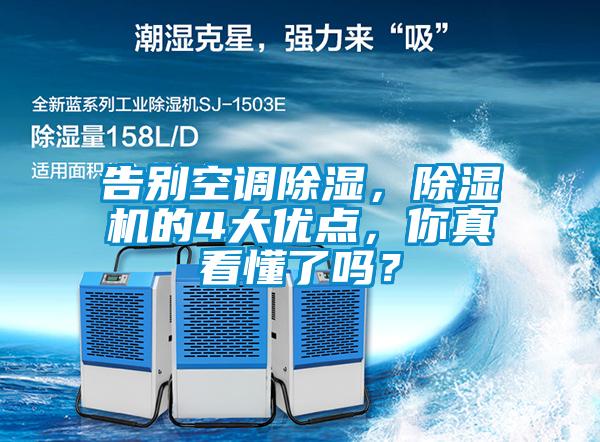 告別空調(diào)除濕，除濕機(jī)的4大優(yōu)點，你真看懂了嗎？