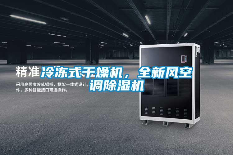 冷凍式干燥機，全新風空調(diào)除濕機