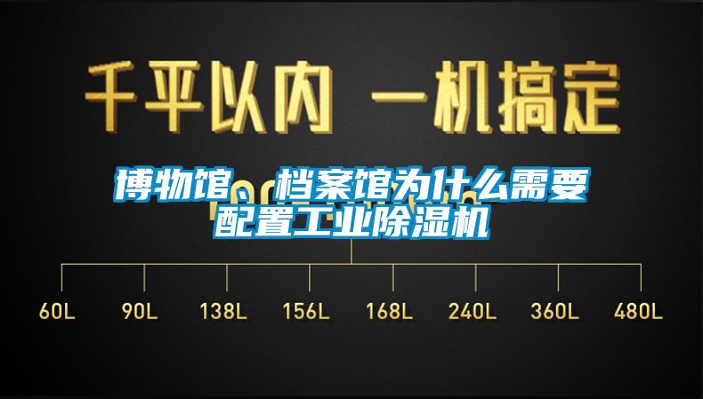 博物館、檔案館為什么需要配置工業(yè)除濕機(jī)