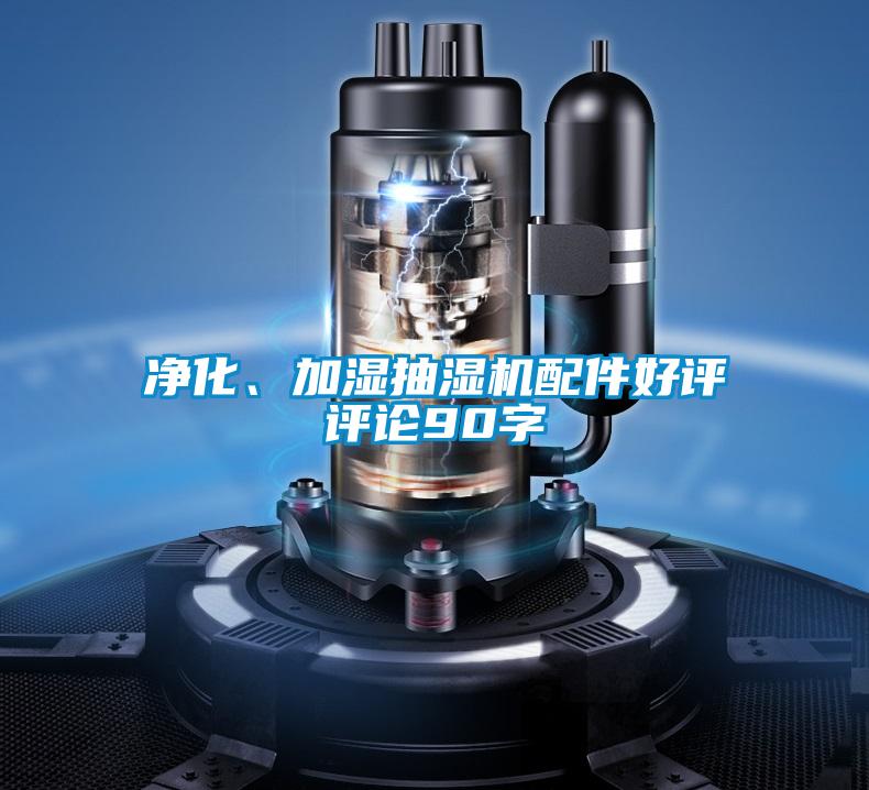 凈化、加濕抽濕機配件好評評論90字