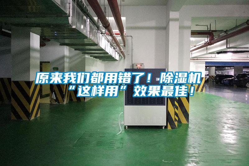 原來(lái)我們都用錯(cuò)了！除濕機(jī)“這樣用”效果最佳！