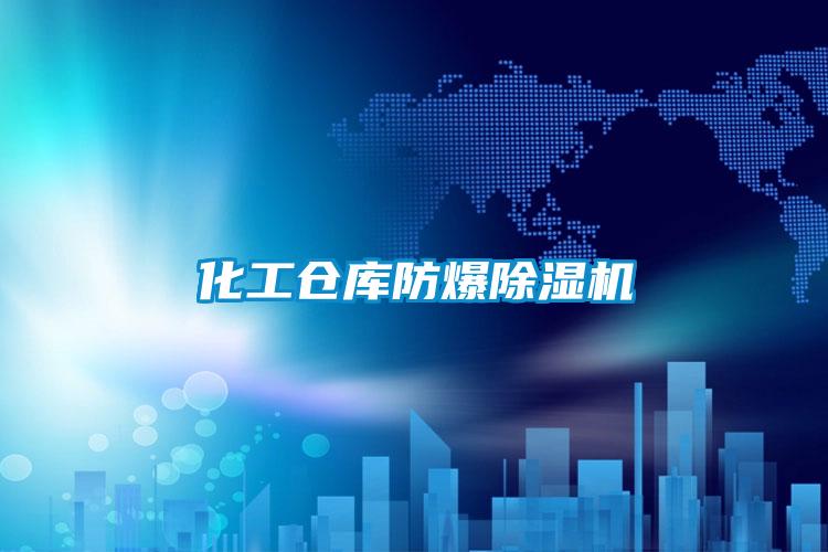 化工倉(cāng)庫(kù)防爆除濕機(jī)