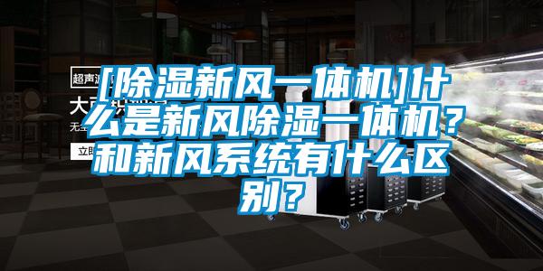 [除濕新風一體機]什么是新風除濕一體機？和新風系統(tǒng)有什么區(qū)別？