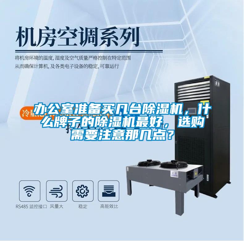 辦公室準(zhǔn)備買幾臺(tái)除濕機(jī)，什么牌子的除濕機(jī)最好，選購(gòu)需要注意那幾點(diǎn)？