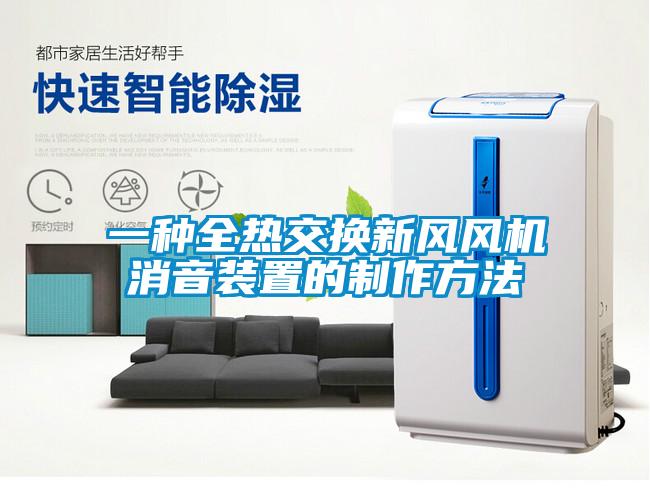 一種全熱交換新風(fēng)風(fēng)機消音裝置的制作方法