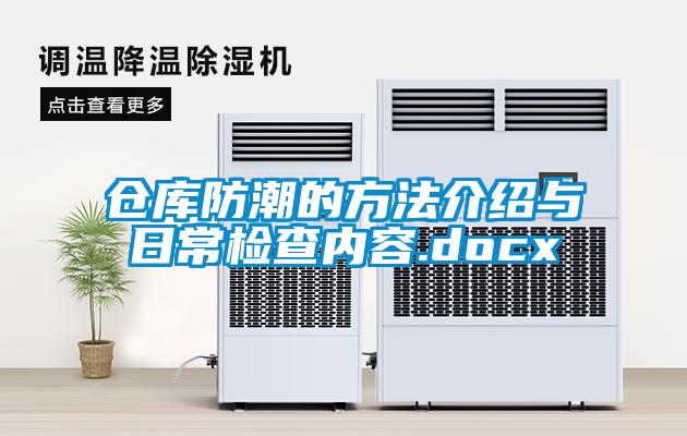 倉(cāng)庫(kù)防潮的方法介紹與日常檢查內(nèi)容.docx