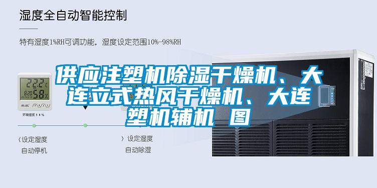 供應注塑機除濕干燥機、大連立式熱風干燥機、大連塑機輔機 圖