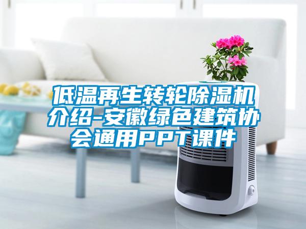 低溫再生轉(zhuǎn)輪除濕機介紹-安徽綠色建筑協(xié)會通用PPT課件