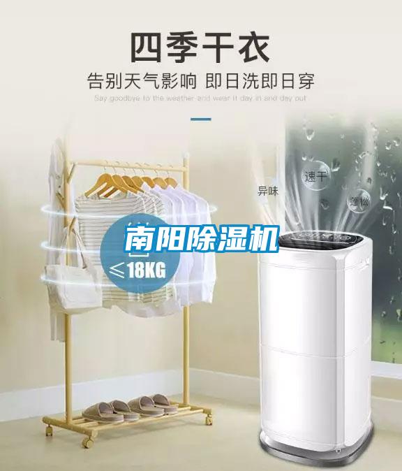 南陽(yáng)除濕機(jī)