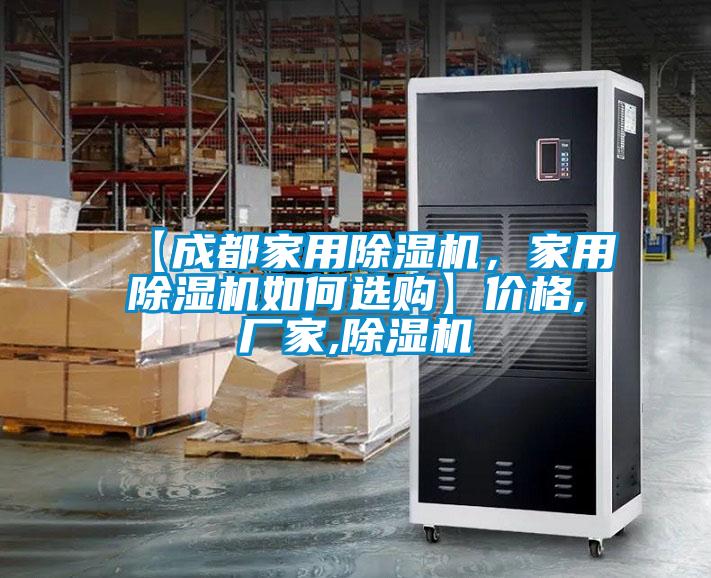 【成都家用除濕機(jī)，家用除濕機(jī)如何選購】價格,廠家,除濕機(jī)