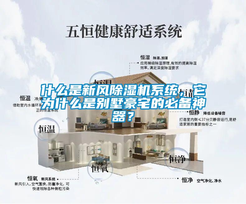 什么是新風(fēng)除濕機(jī)系統(tǒng)，它為什么是別墅豪宅的必備神器？