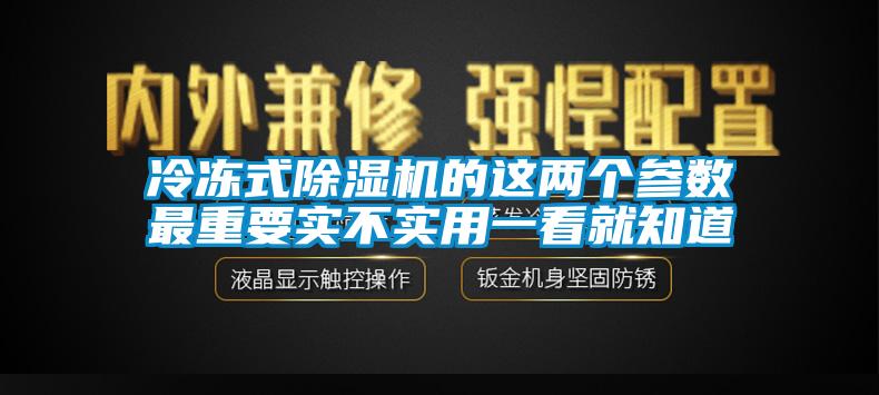 冷凍式除濕機(jī)的這兩個參數(shù)最重要實(shí)不實(shí)用一看就知道