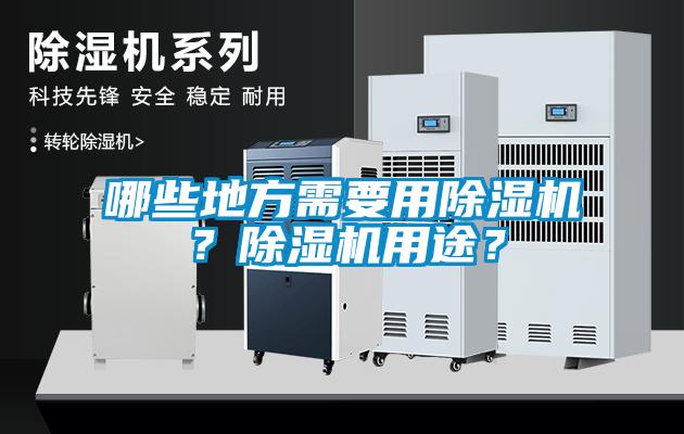 哪些地方需要用除濕機(jī)？除濕機(jī)用途？