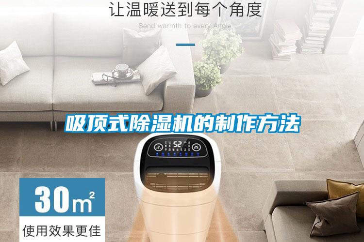 吸頂式除濕機的制作方法