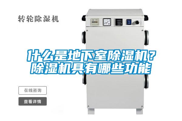 什么是地下室除濕機？除濕機具有哪些功能