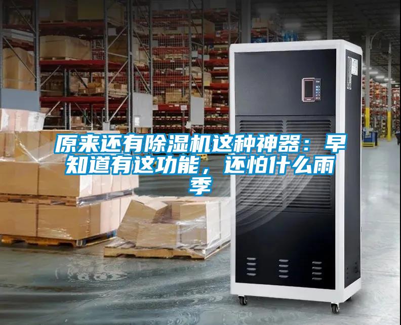 原來還有除濕機這種神器：早知道有這功能，還怕什么雨季