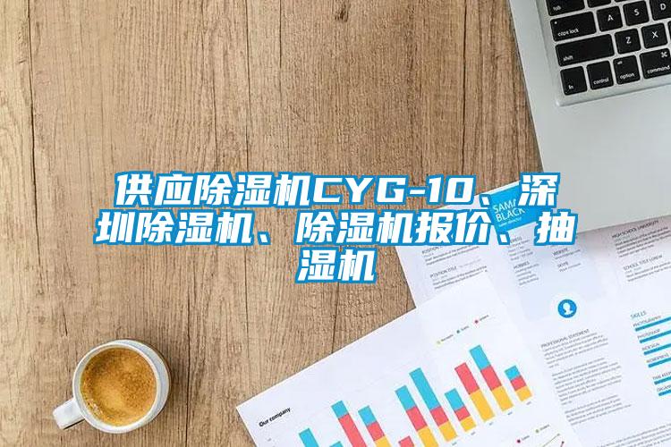 供應除濕機CYG-10、深圳除濕機、除濕機報價、抽濕機