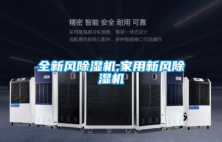 全新風(fēng)除濕機,家用新風(fēng)除濕機