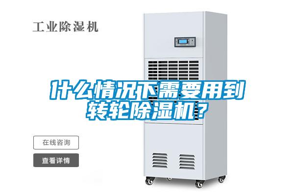 什么情況下需要用到轉輪除濕機？