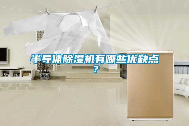 半導(dǎo)體除濕機有哪些優(yōu)缺點？